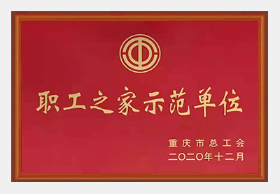职工之家示范单位