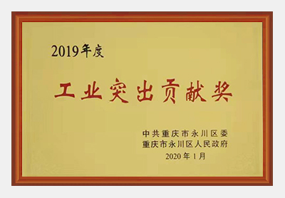 工业突出贡献奖